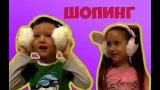 Влог дети гуляют по торговому центру, примеряют гардероб, едят вкусную еду и веселятся / Шопинг