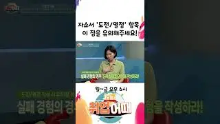 자소서 ‘도전/열정’ 항목, 이 점을 유의해주세요! #shorts