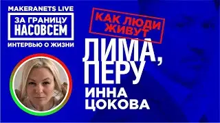 Лима. Перу. Инна Цокова / За границу насовсем / Даниил Макеранец