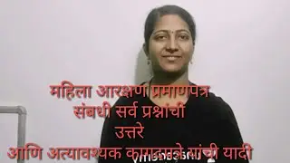 महिला आरक्षण प्रमाणपत्र सम्पूर्ण माहिती