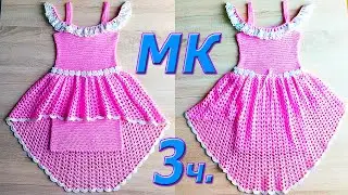 3 ч. МК. Детское Платье с баской. Верх. Вязание крючком.