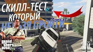 СКИЛЛ-ТЕСТ КОТОРЫЙ НЕЛЬЗЯ ПРОЙТИ GTA Online l СМЕШНЫЕ МОМЕНТЫ