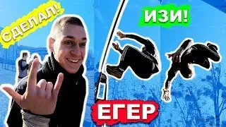 Он Научился ПЕРЕДНЕЕ САЛЬТО В ЗАЦЕП На Турнике (ЕГЕР) На Улице ПОПЫТКАМИ + Двойной Лач Гейнер ★