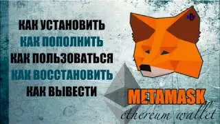 Как установить METAMASK кошелек для Ethereum