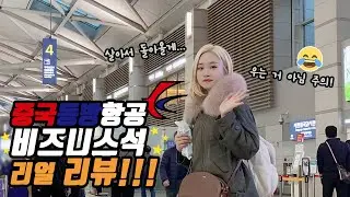 [쯔미 Review] ☆내돈내산☆ 중국동방항공 비즈니스석 리얼 리뷰!!!(인천 출발-상해 경유-런던 도착! MU5052, MU551편)