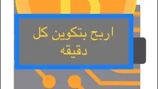 اربح عملات رقميه كل دقيقه واسحب كل ٥ دقائق اثبات السحب في الفيديو    لن تندم على المشاهده