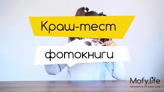 Краш-тест фотокниги Mofy.life