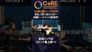 エンジニア選手権2部リーグ ライブ配信中！ # #robot #engineer #shorts