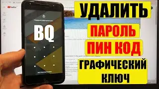 Hard reset BQ 5031G Fun Удалить графический ключ Сброс настроек