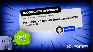 Buggregator livecoding  - Разработческие будни (SMTP часть 2 из 4)