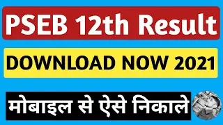 PSEB 12th result 2021 | Punjab board 12th class result 2021 | PSEB ka result kaise nikale 2021