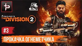 The Division 2 ► Побег из изолятора  ► Прокачка огнеметчика