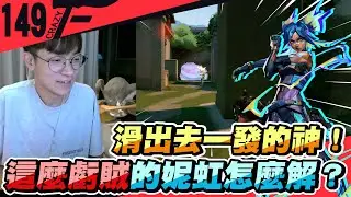 滑出去一發的神！這麼虧賊的妮虹怎麼解？｜特戰英豪【Crazyface】