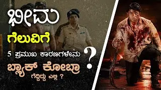 'ಭೀಮ' ಗೆಲುವಿಗೆ 5 ಪ್ರಮುಖ ಕಾರಣಗಳೇನು? |  ಬ್ಲ್ಯಾಕ್‌ ಕೋಬ್ರಾ ಗೆದ್ದಿದ್ದು ಎಲ್ಲಿ?