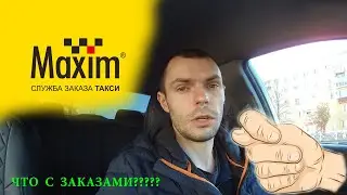 Такси MaXim, что с ним стало??