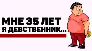 Взрослые Девственники, Какова Ваша История? [апвоут]
