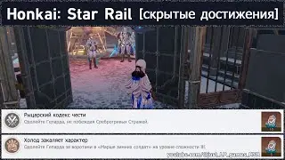 Honkai: Star Rail [достижения 