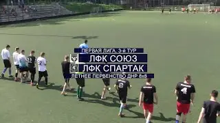 Первая Лига. ЛФК Союз - ЛФК Спартак
