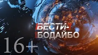 Вести Бодайбо 24.06.2022