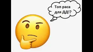 Топ раса для ДД!?  