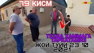ТЕЗДА БУ ВИДЕОНИ ТАРКАТАМИЗ ЖОЙ ТУЙИ АНИК БУЛДИ 23.10.2021 79 КИСМ