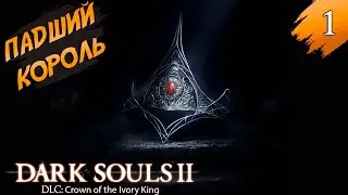 Полное прохождение ➤ DLC III ◉ DARK SOULS™II: Crown of the Ivory King