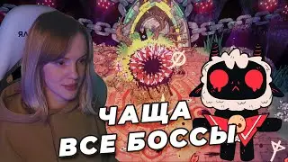 ВСЕ БОССЫ | Чаща | Cult of the Lamb | Наивысшая сложность