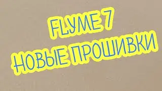 Flyme 7. Новые прошивки, от компании Flyme