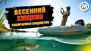 Бюджетный комплект для тяжелого джига / Весенняя рыбалка на хищника