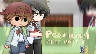 ||Реакция ЛВПГ на тт|| ;)