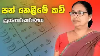 පන් නෙලීමේ කවි | pan nelime kavi | ප්‍රස්තාරකරණය | prasthara