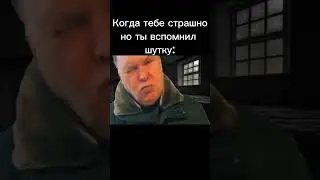 Когда тебе страшно но ты вспомнил шутку над которой смеялся 3 года: