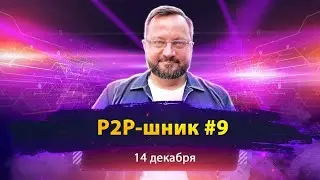 P2P-шник №9 с представителями P2P-платформ. Главные новости P2P-трейдинга за прошедшую неделю