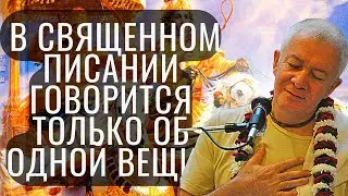 В Священном Писании говорится только об одной вещи ! Александр Хакимов