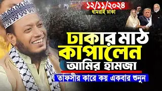 আমির হামজা নতুন ওয়াজ | ঢাকা বুকে মাঠ কাপালেন আমির হামজা | Amir Hamja new waz 2024 | Amir Hamza waz