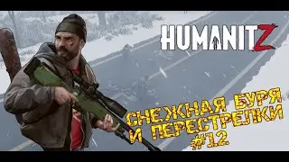 HUMANITZ| СНЕЖНАЯ БУРЯ И ПЕРЕСТРЕЛКИ #12