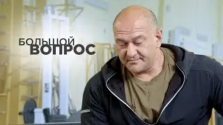 «Большой вопрос» Михаилу Паллеру