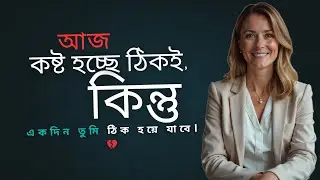 ভালোবাসা কষ্ট দিচ্ছে? শুনে দেখো—হয়তো এই কথাগুলো তোমার প্রয়োজন ছিল 💔| ইভাঙ্কার সাথে সম্পর্কের উপদেশ