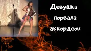 Девушка отжигает на аккордеоне  Это нужно видеть  Красотка