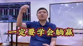 炒股如何做到躺赢？