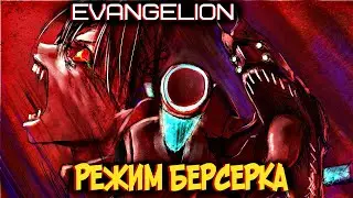 Режим Берсерка у Евангелионов | Евы в БЕШЕНСТВЕ [из Аниме и Манги ЕВАНГЕЛИОН|EVANGELION]