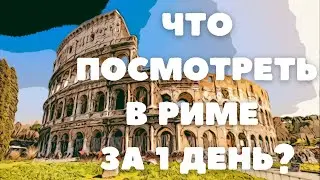 Мам, это Пятый выпуск: Италия. Рим за один день. Почему так красиво и так грязно?