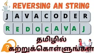 How to reverse string in java | java interview question in tamil