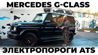 Mercedes G class - ЭЛЕКТРОПОРОГИ ATS