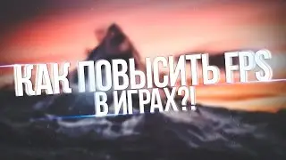 Как повысить FPS в играх?!