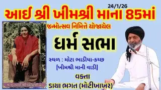 ડાયા ભગત મોટા ભાડીયા- ધર્મ સભા 24/1/2026 / Mota bhadiya Dharm Sabha Daya bhagat satsang 2026