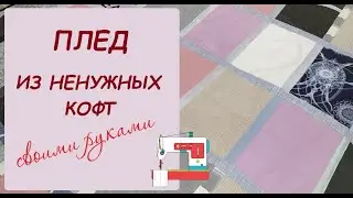 Как сшить плед из ненужных кофт