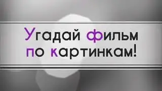 УгАдАй ФиЛьМ 🎥 пО кАрТиНкАм!
