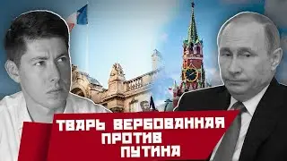 Тварь Вербованная против Путина