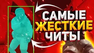 НОВЫЕ САМЫЕ ЖЕСТКИЕ ЧИТЫ В STANDOFF 2 /  ВСЯ КОМАНДА АФК В СТАНДОФФ 2